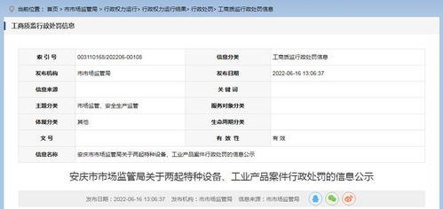 安徽省安慶市市場(chǎng)監(jiān)管局公示兩起特種設(shè)備及工業(yè)產(chǎn)品案件行政處罰信息，強(qiáng)化市場(chǎng)安全監(jiān)管